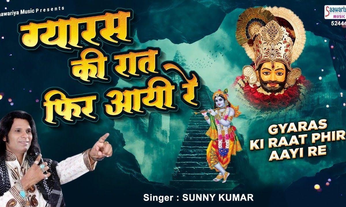 ग्यारस की रात फिर आयी रे भजन Lyrics, Video, Bhajan, Bhakti Songs
