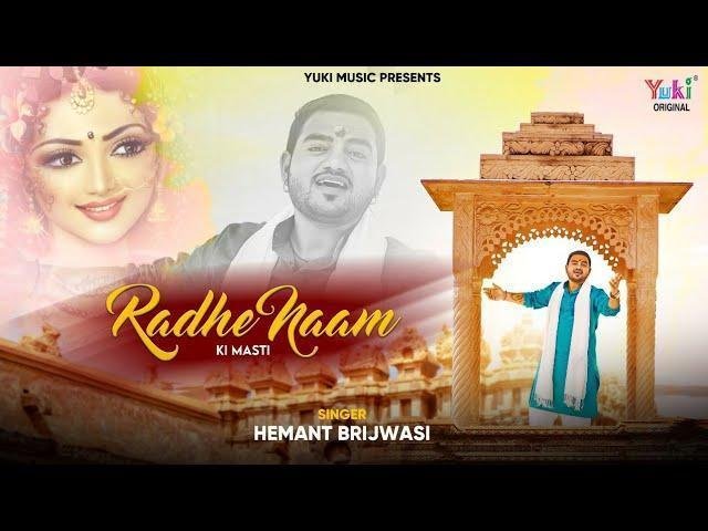 राधे नाम की है मस्ती निराली भजन Lyrics, Video, Bhajan, Bhakti Songs