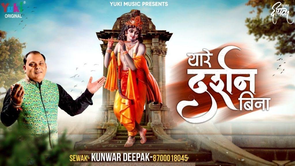 थारे दर्शन बिना म्हारे श्याम कुछ भी ना भावे भजन Lyrics, Video, Bhajan, Bhakti Songs