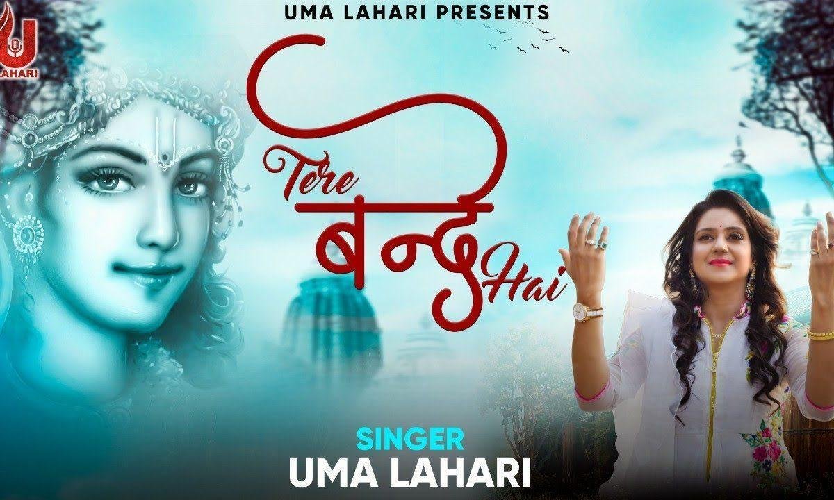 तेरे बन्दे है दर किसी और के जाया नहीं जाता भजन Lyrics, Video, Bhajan, Bhakti Songs