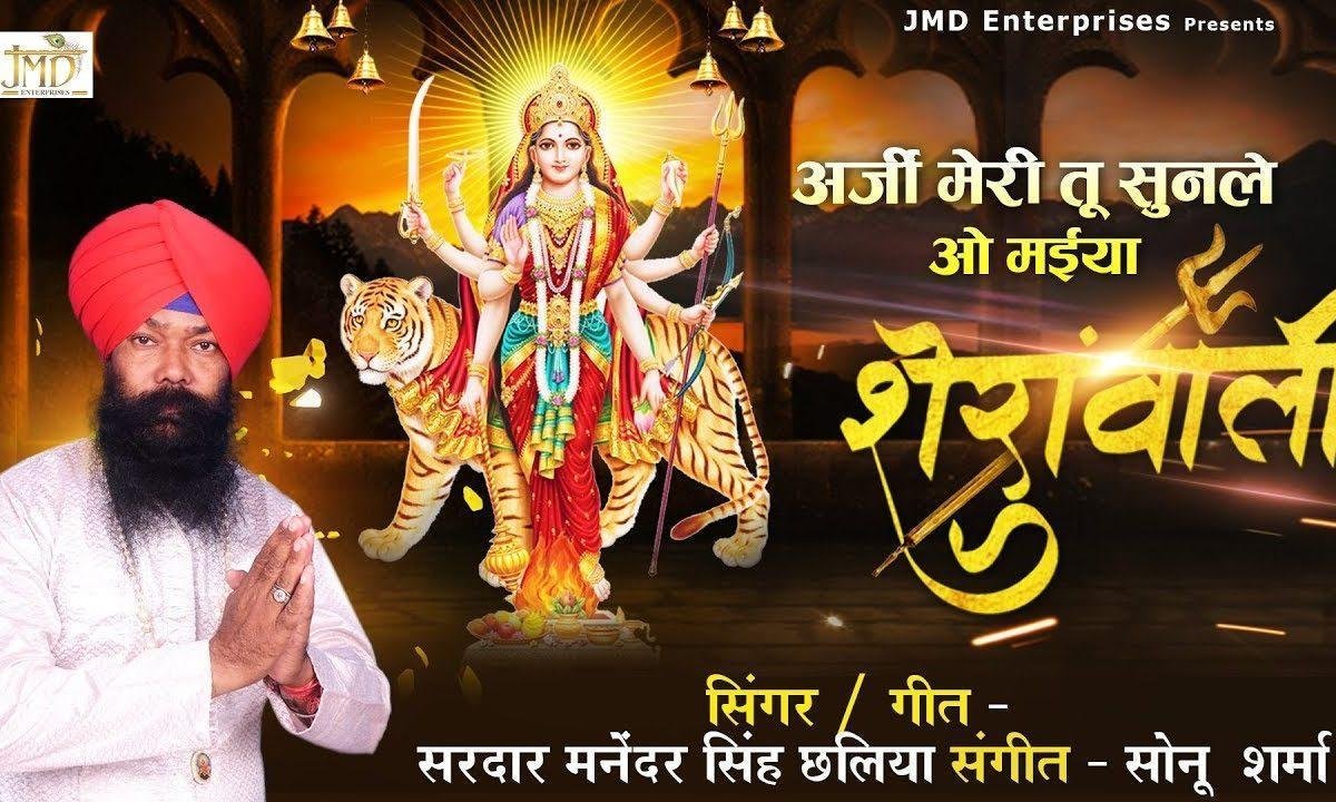 अर्जी तू मेरी सुनले मेरी मैया शेरावाली भजन Lyrics, Video, Bhajan, Bhakti Songs