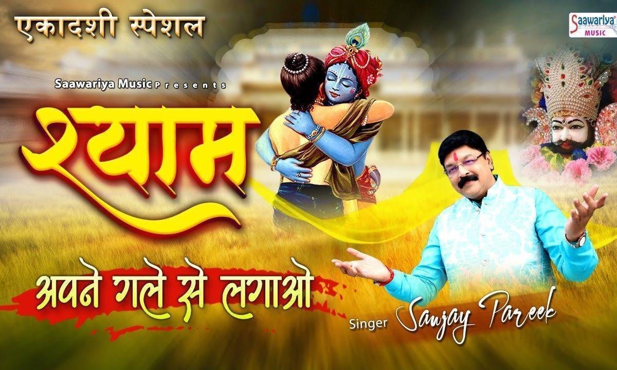 हो सके जो अगर श्याम मेरे जो हुआ सो हुआ भूल जाओ Lyrics, Video, Bhajan, Bhakti Songs