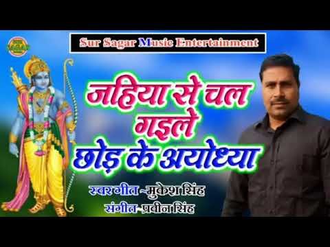 जहिया से चली गइले छोड़ अयोध्या भोजपुरी भजन Lyrics, Video, Bhajan, Bhakti Songs