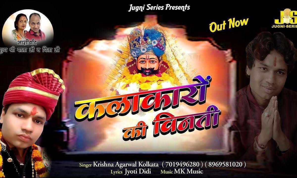 सभी कलाकारो की विनती श्याम प्रभु जी सुन लेना Lyrics, Video, Bhajan, Bhakti Songs