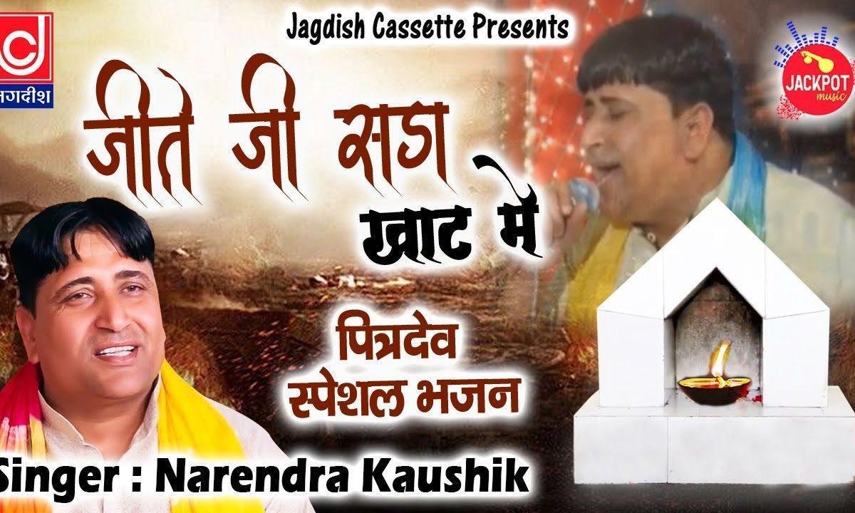 भाई जीते जी त सड़या र खाट में हरयाणवी भजन Lyrics, Video, Bhajan, Bhakti Songs