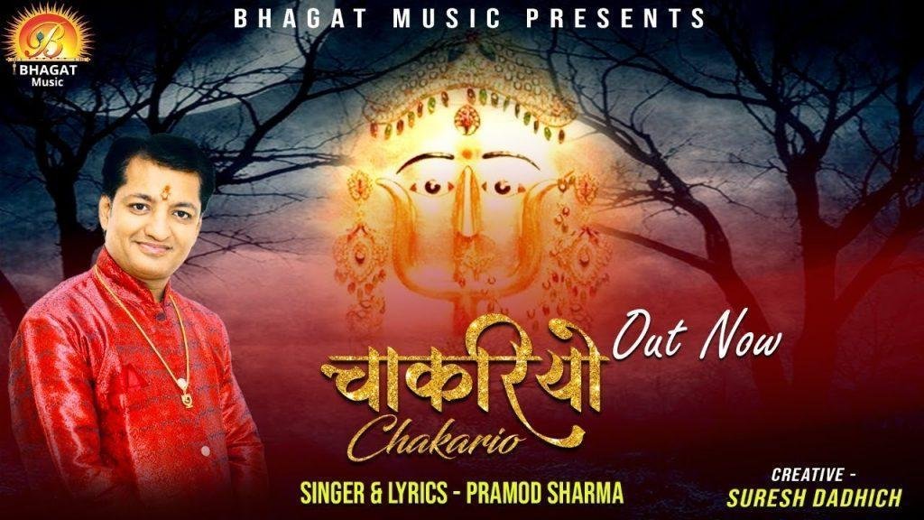 थारी चाकरी करूंगो दिन रात बणाल्यो म्हाने चाकरियो Lyrics, Video, Bhajan, Bhakti Songs