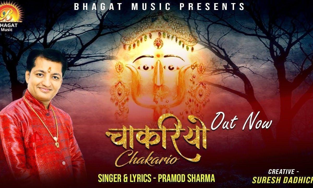 थारी चाकरी करूंगो दिन रात बणाल्यो म्हाने चाकरियो Lyrics, Video, Bhajan, Bhakti Songs