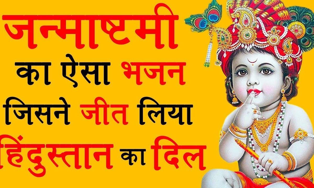 आज है आनंद बाबा नन्द के भवन में जन्माष्टमी भजन Lyrics, Video, Bhajan, Bhakti Songs