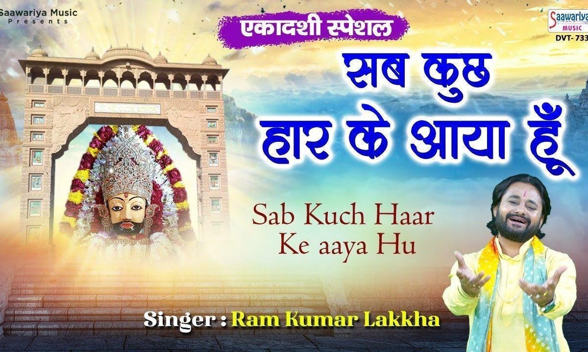 म्हारी सुन लो श्याम सरकार सभी कुछ हार के आया हूँ Lyrics, Video, Bhajan, Bhakti Songs