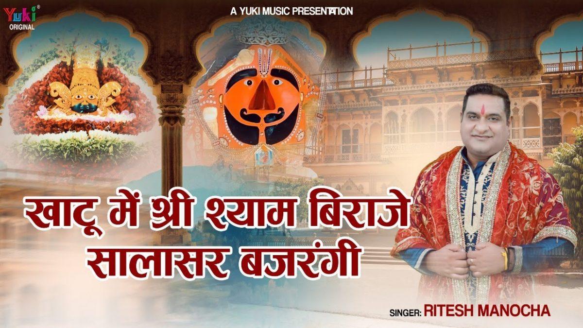 खाटू में श्री श्याम विराजे सालासर बजरंगी भजन Lyrics, Video, Bhajan, Bhakti Songs