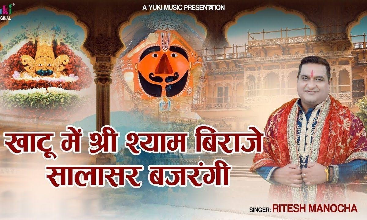 खाटू में श्री श्याम विराजे सालासर बजरंगी भजन Lyrics, Video, Bhajan, Bhakti Songs