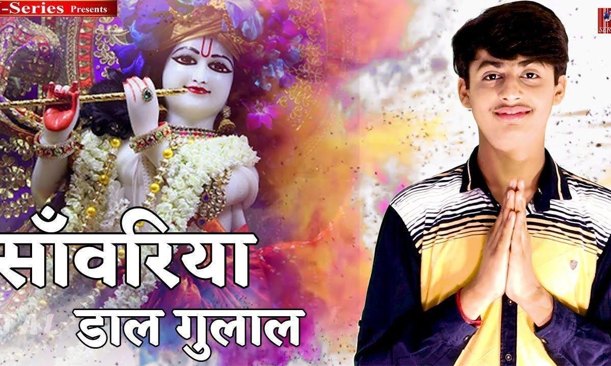 सांवरिया ऐसा डाल गुलाल मैं रंग जाऊं तेरे रंग में Lyrics, Video, Bhajan, Bhakti Songs