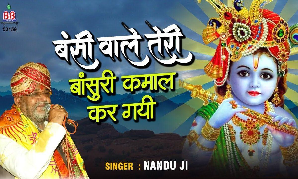 बंसी वाले तेरी बांसुरी कमाल कर गयी भजन Lyrics, Video, Bhajan, Bhakti Songs
