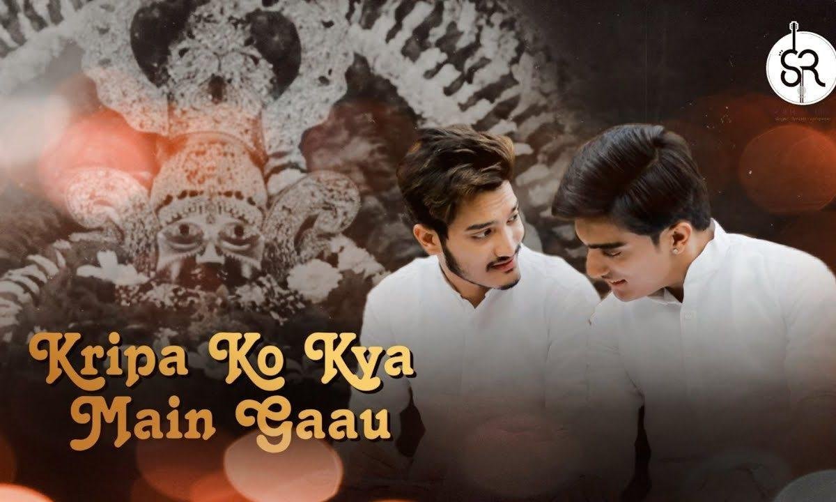 किरपा को क्या मैं गाऊं किरपा से गा रहा हूँ भजन Lyrics, Video, Bhajan, Bhakti Songs