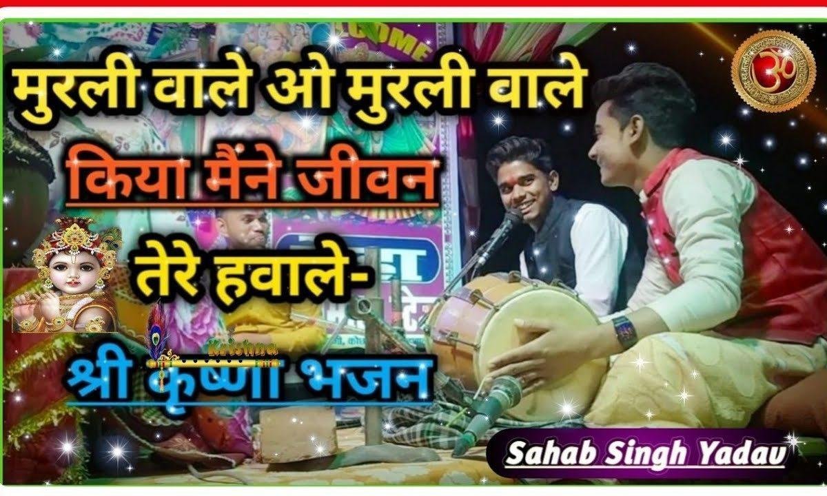 मुरली वाले ओ मुरली वाले कृष्ण भजन Lyrics, Video, Bhajan, Bhakti Songs