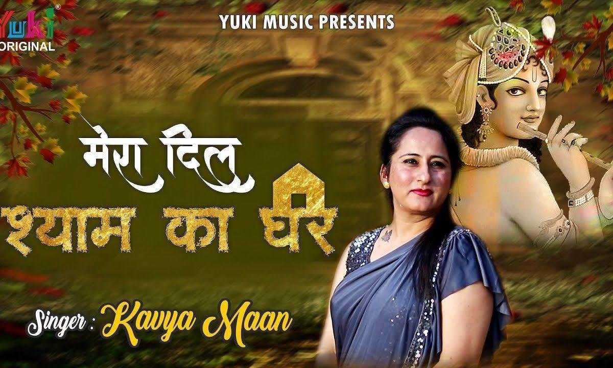 मेरा दिल ही घर बन गया है तुम्हारा भजन Lyrics, Video, Bhajan, Bhakti Songs
