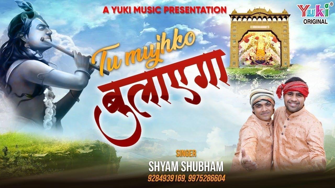 इक पल तेरे दर्शन खातिर मैं खाटू आऊं भजन Lyrics, Video, Bhajan, Bhakti Songs