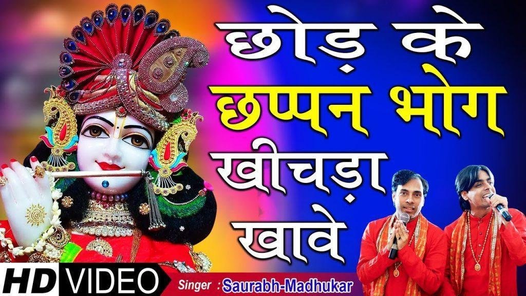 वाह रे वाह रे साँवरिया थारी लीला समझ ना आवे Lyrics, Video, Bhajan, Bhakti Songs