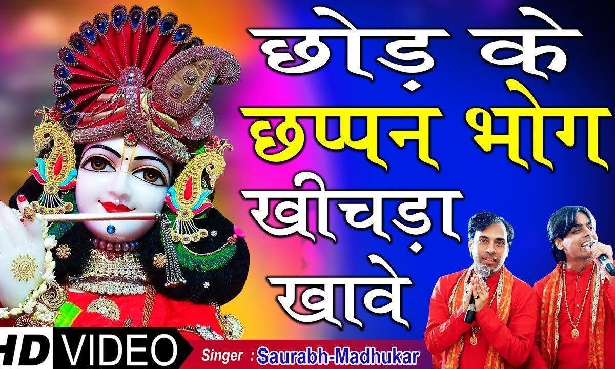 वाह रे वाह रे साँवरिया थारी लीला समझ ना आवे Lyrics, Video, Bhajan, Bhakti Songs