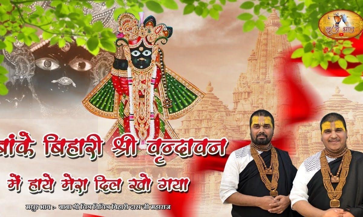 बांके बिहारी श्री वृन्दावन में हाये मेरा दिल खो गया भजन Lyrics, Video, Bhajan, Bhakti Songs