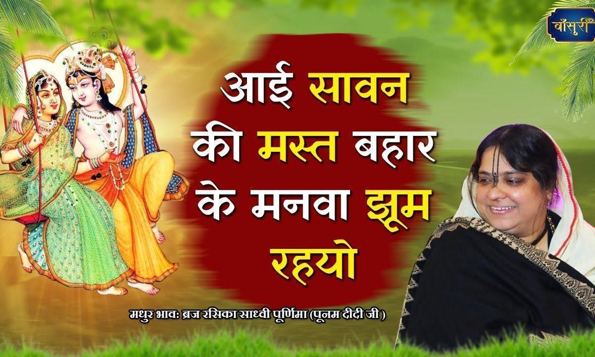 आई सावन की मस्त बहार मनवा झूम रहयो भजन Lyrics, Video, Bhajan, Bhakti Songs