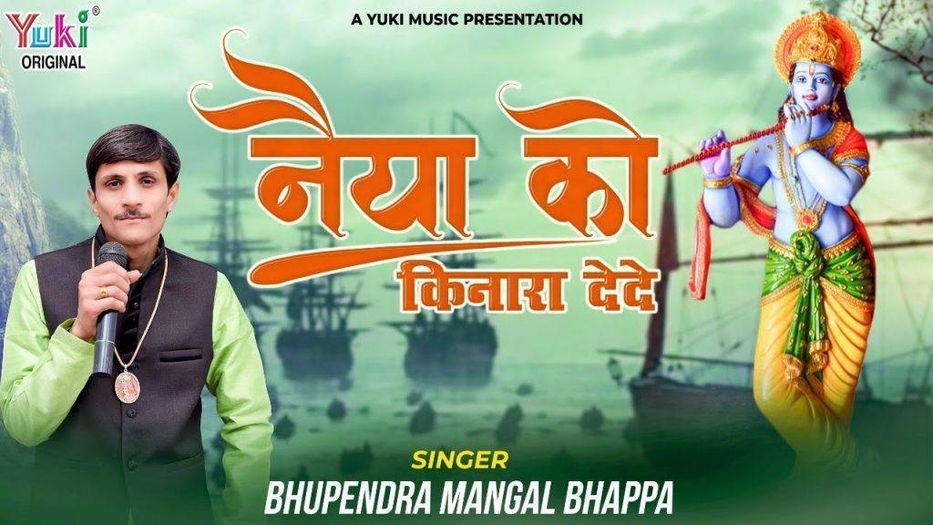 श्याम बाबा मेरी नैया को किनारा दे दे भजन Lyrics, Video, Bhajan, Bhakti Songs