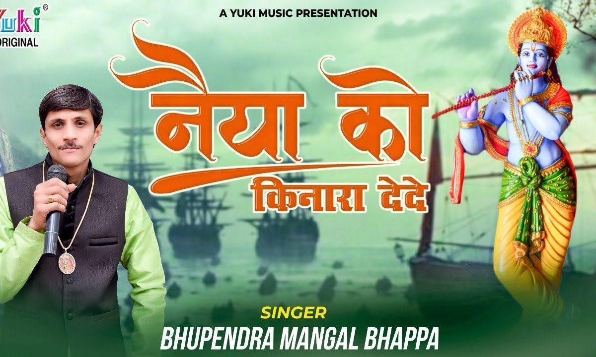 श्याम बाबा मेरी नैया को किनारा दे दे भजन Lyrics, Video, Bhajan, Bhakti Songs