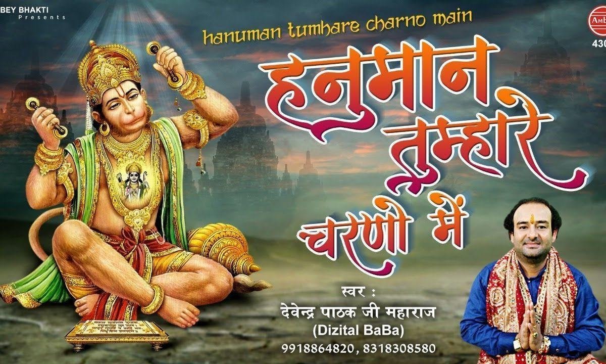 यह प्रेम सदा भरपूर रहे हनुमान तुम्हारे चरणो में भजन Lyrics, Video, Bhajan, Bhakti Songs