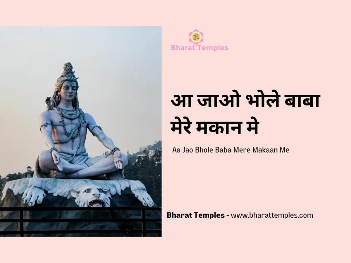 आ जाओ भोले बाबा मेरे मकान मे भजन Lyrics, Video, Bhajan, Bhakti Songs