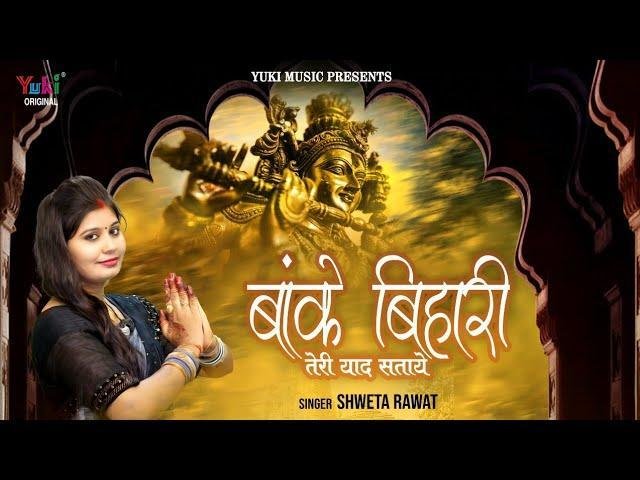 बांके बिहारी तेरी याद सताए भजन Lyrics, Video, Bhajan, Bhakti Songs