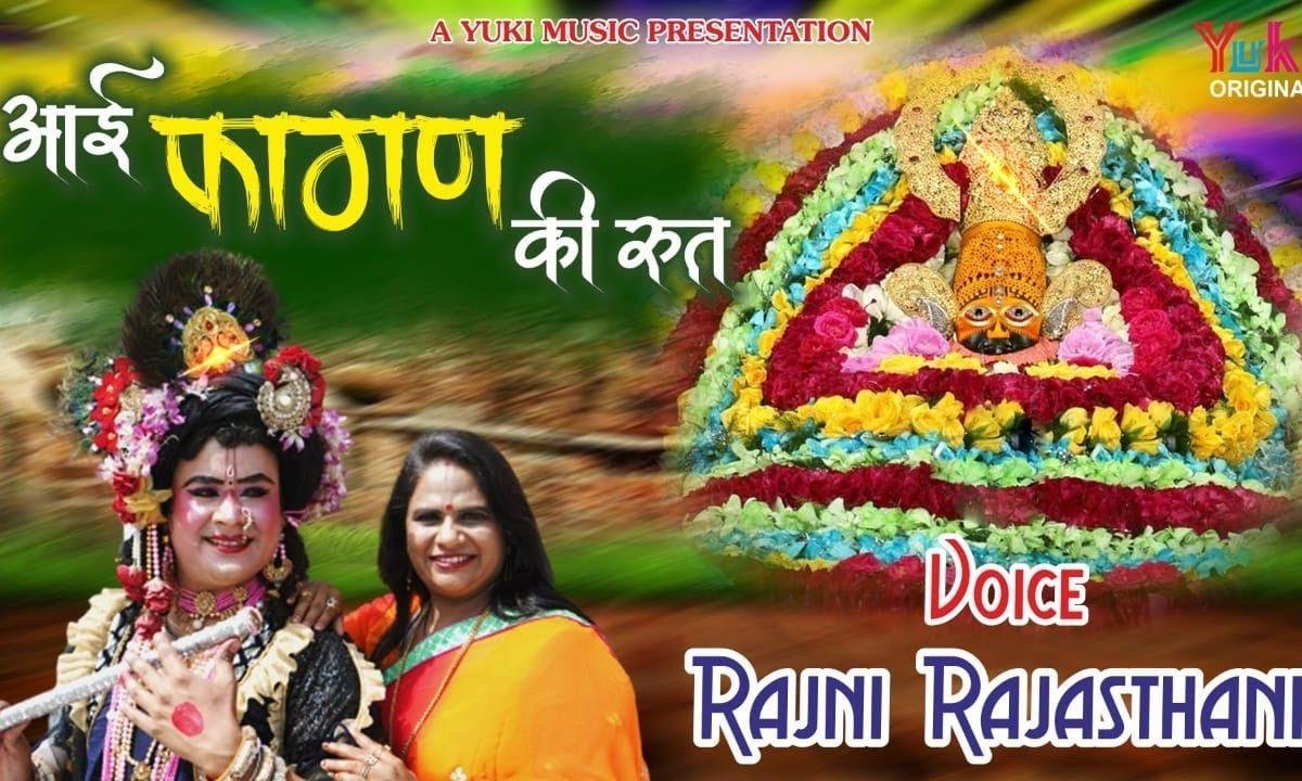 आई फागण की रुत आई अब तो आजा श्याम कन्हाई Lyrics, Video, Bhajan, Bhakti Songs