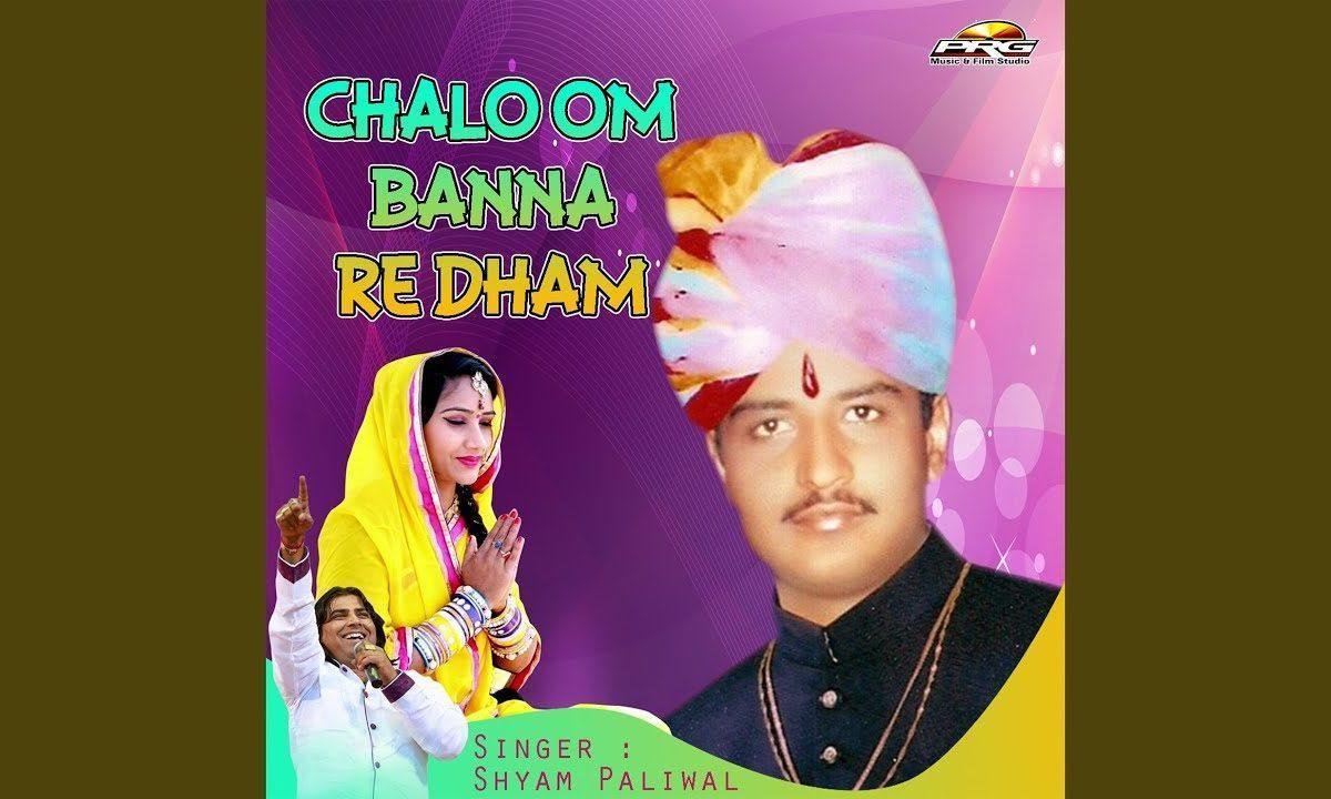 म्हारा ओम बन्ना चोटिला मे बनीयो थारो धाम Lyrics, Video, Bhajan, Bhakti Songs