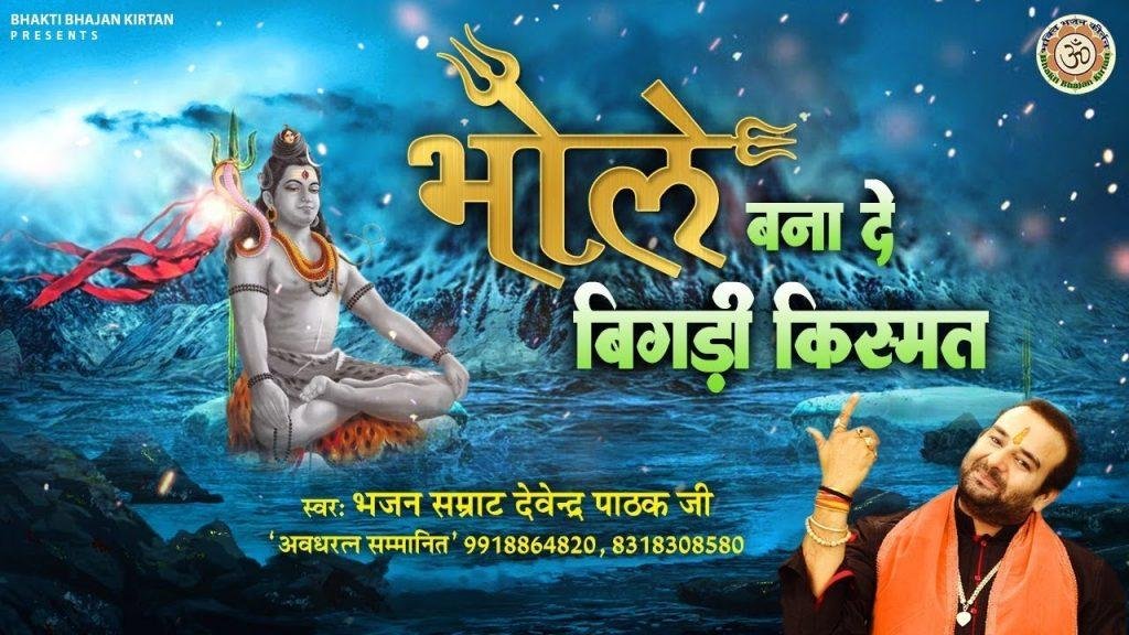 बिगड़ी किस्मत को बनाना शिव भोले का काम है भजन Lyrics, Video, Bhajan, Bhakti Songs