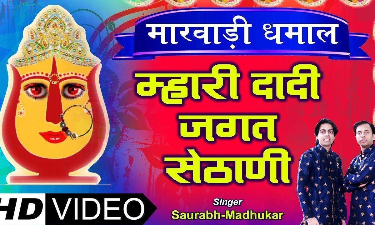 म्हारी दादी जगत सेठाणी म्हारो मौज करे परिवार Lyrics, Video, Bhajan, Bhakti Songs