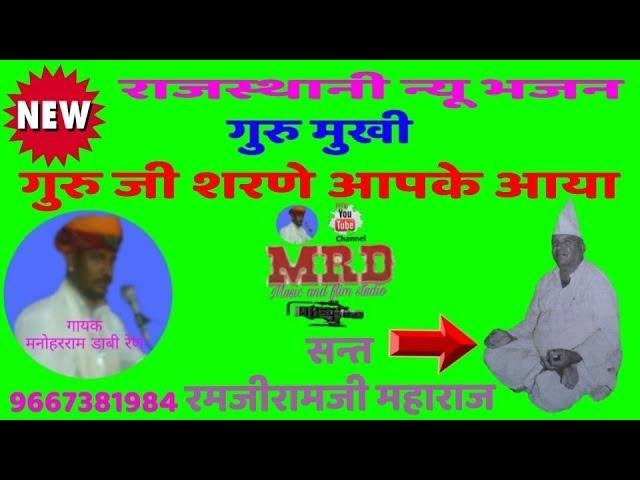 गुरा सा शरण आपके आया दिलकी दुवदिया रही ना काई Lyrics, Video, Bhajan, Bhakti Songs