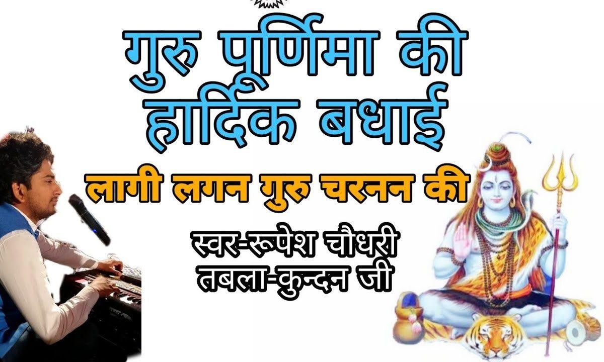 मोहे लागी लगन गुरु चरणन की गुरुदेव भजन Lyrics, Video, Bhajan, Bhakti Songs