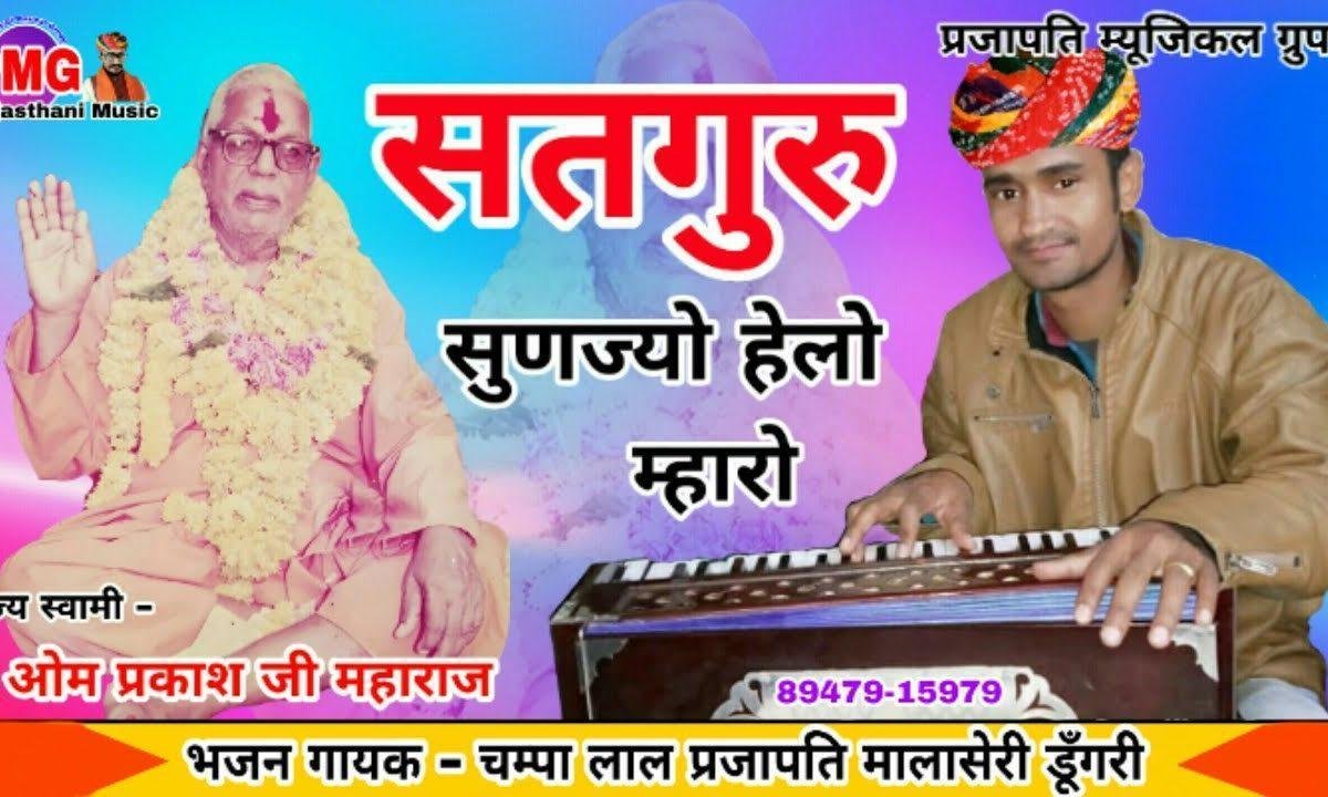 सतगुरु सुणज्यो हेलो मारो गुरु वंदना Lyrics, Video, Bhajan, Bhakti Songs