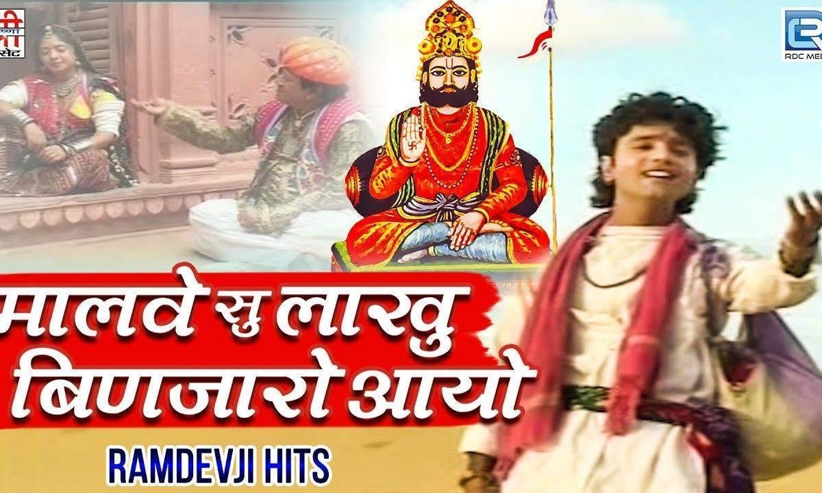 मालवे मेवाड़ सु लाखु बिन्जारो है आयो जी भजन Lyrics, Video, Bhajan, Bhakti Songs