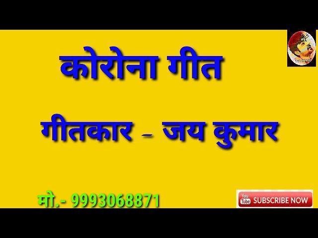 हिम्मत तुम हारो ना स्टे होम घर पे रहो ना Lyrics, Video, Bhajan, Bhakti Songs