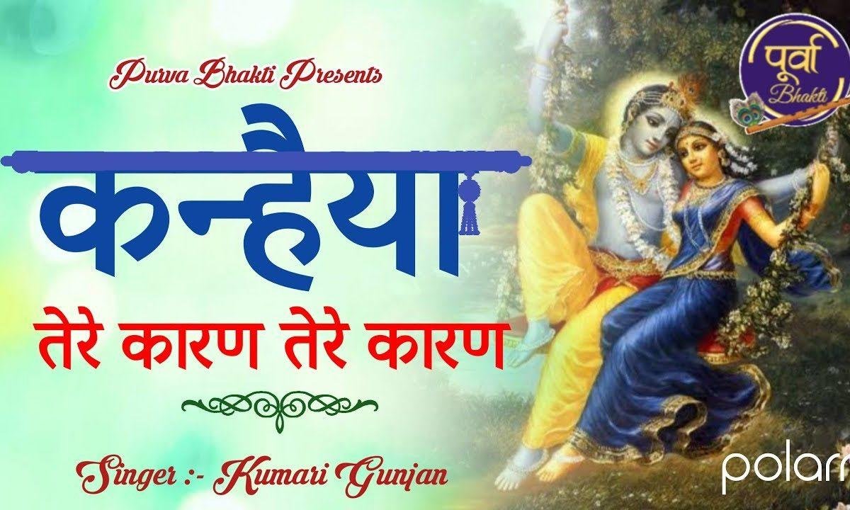 तेरे कारण तेरे कारण कृष्ण भजन Lyrics, Video, Bhajan, Bhakti Songs