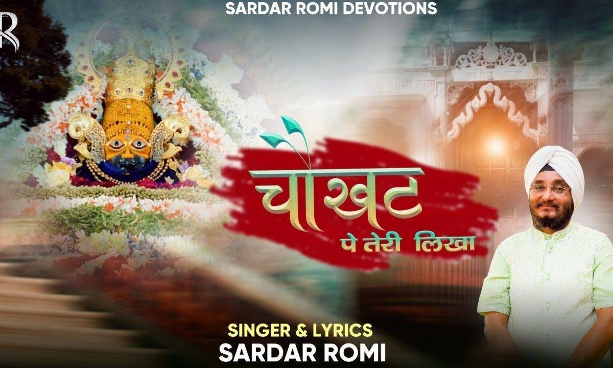 चौखट पे तेरी लिखा हारे का सहारा श्याम हमारा भजन Lyrics, Video, Bhajan, Bhakti Songs