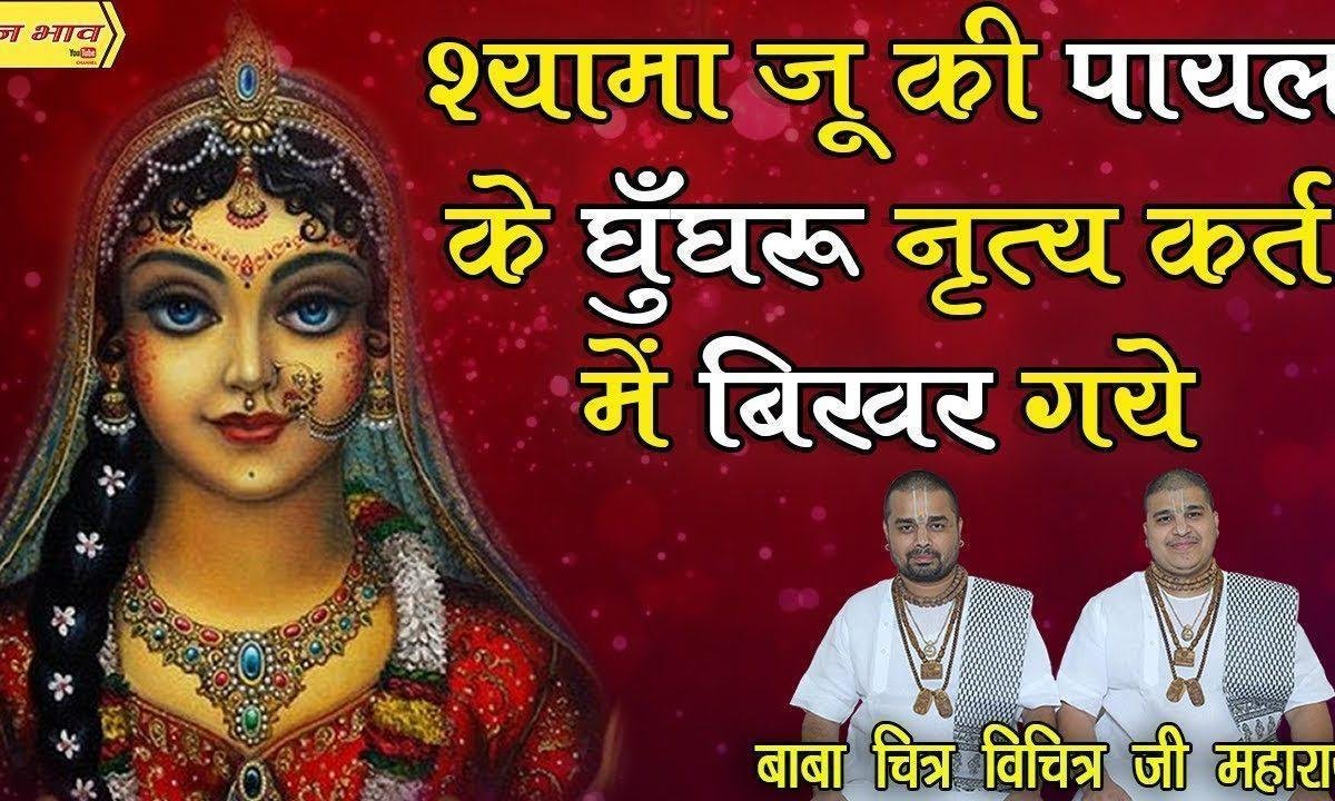 श्यामा जू की पायल के घुँघरू नृत्य करत में बिखर गए Lyrics, Video, Bhajan, Bhakti Songs