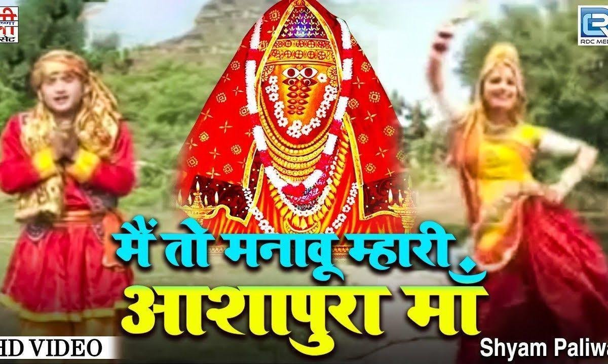 जय हो थारी मईया आशापुरा माता भजन Lyrics, Video, Bhajan, Bhakti Songs