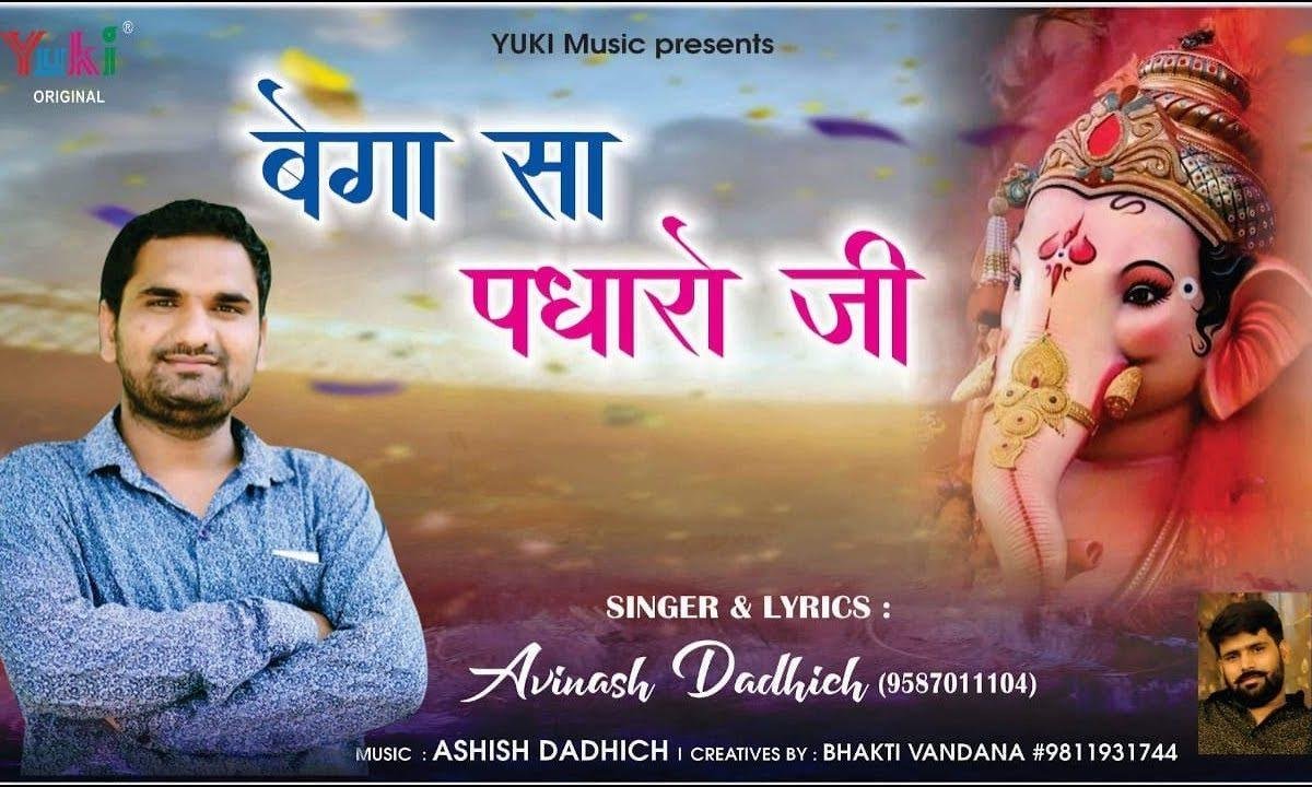 बेगा सा पधारो जी सभा में म्हारे आओ गणराज भजन Lyrics, Video, Bhajan, Bhakti Songs