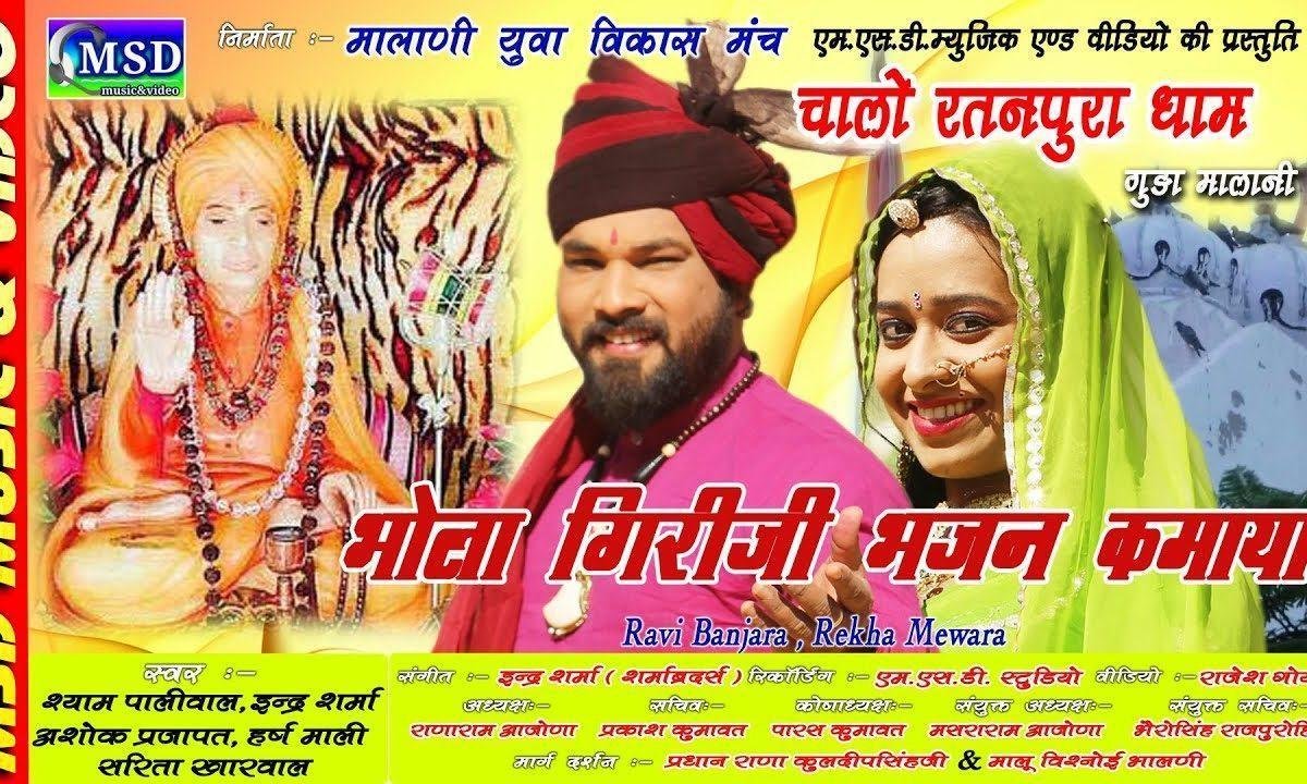 भोला गिरीजी भजन कमाया ओ एतो संतो मे सिद्धेश्वर केवाया Lyrics, Video, Bhajan, Bhakti Songs