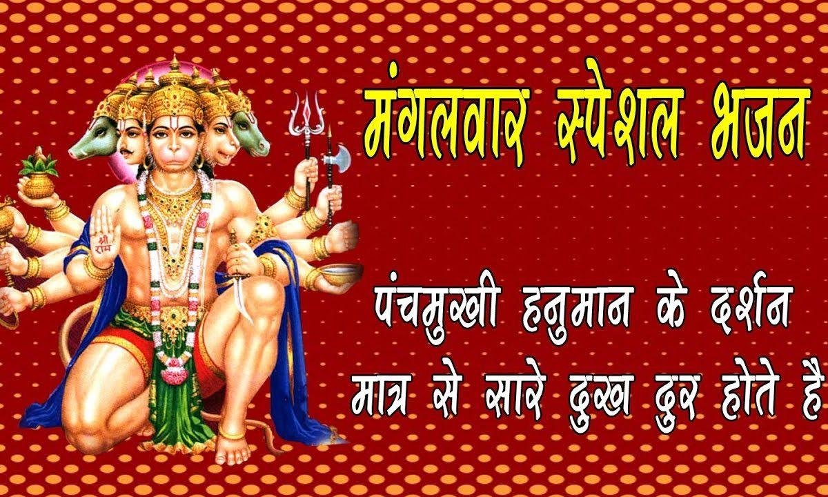 मंगल मूरति राम दुलारे भजन Lyrics, Video, Bhajan, Bhakti Songs