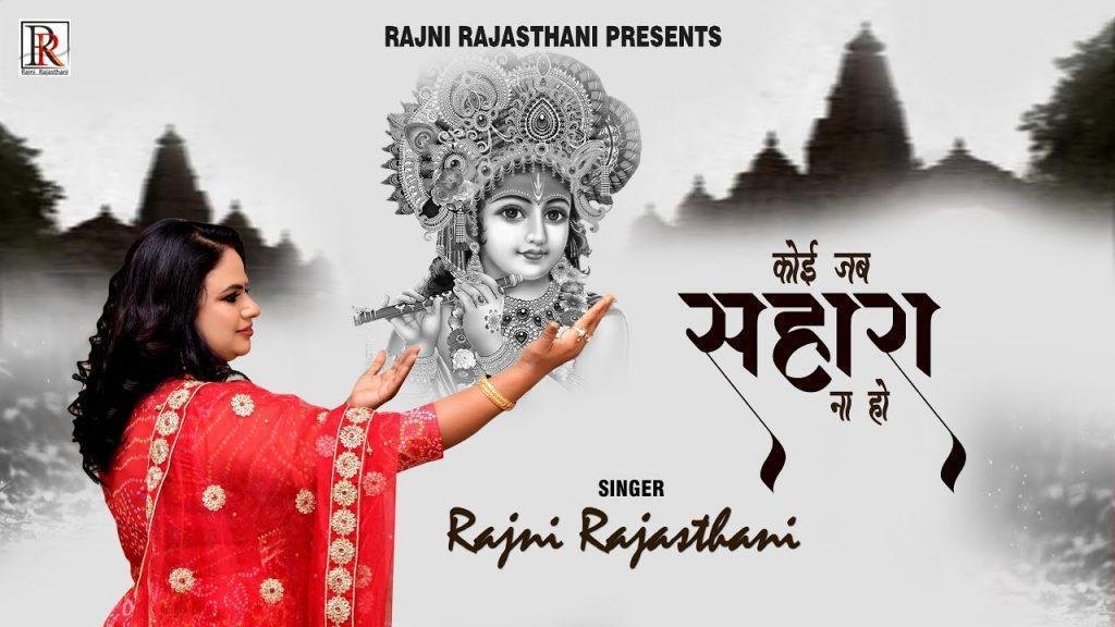 कोई जब तुम्हारा सहारा ना हो भजन Lyrics, Video, Bhajan, Bhakti Songs