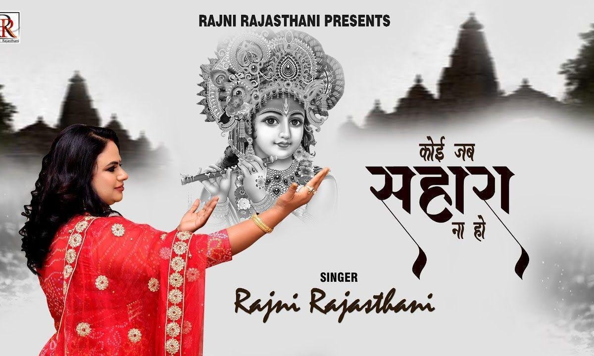 कोई जब तुम्हारा सहारा ना हो भजन Lyrics, Video, Bhajan, Bhakti Songs
