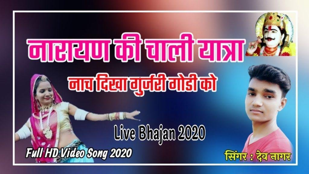 नारायण की चाली यात्रा नाच दिखा गुजरी गोडी को Lyrics, Video, Bhajan, Bhakti Songs