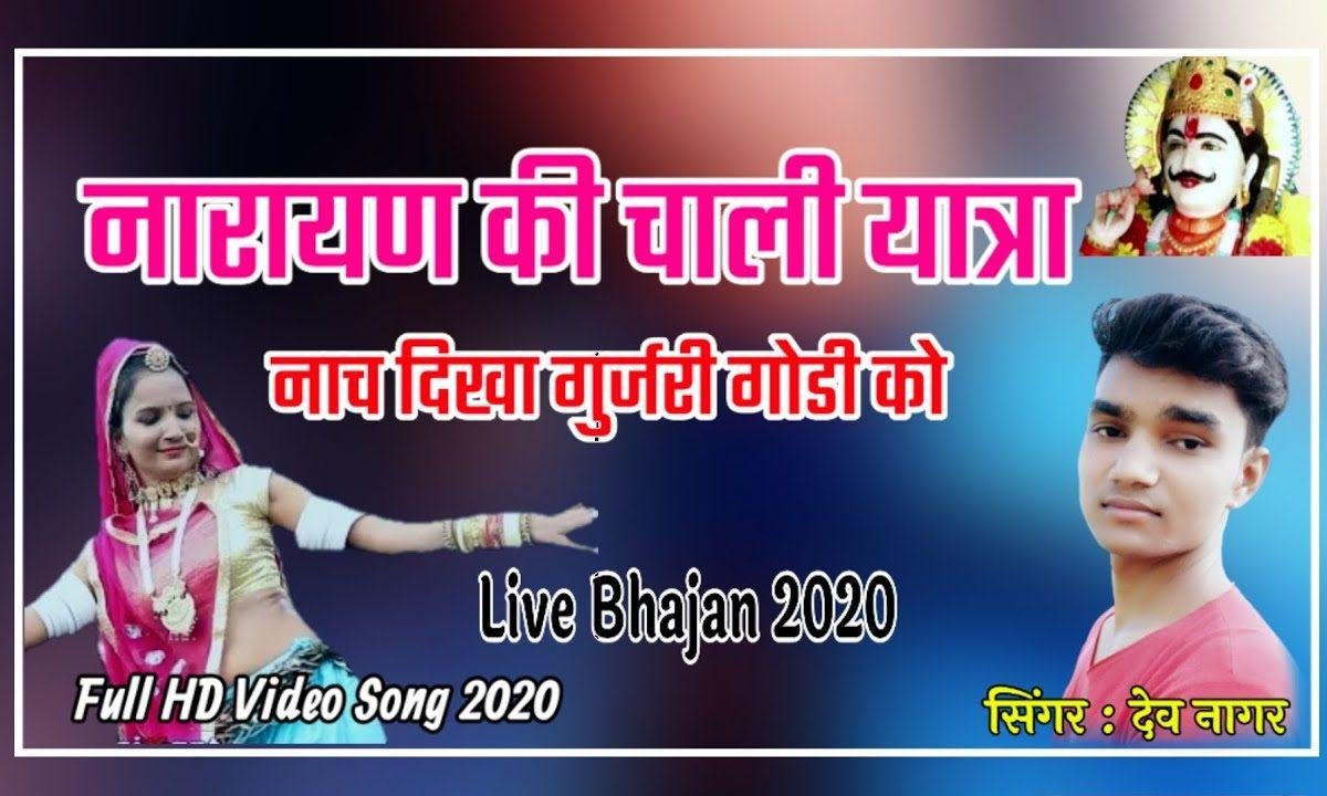 नारायण की चाली यात्रा नाच दिखा गुजरी गोडी को Lyrics, Video, Bhajan, Bhakti Songs